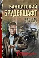 Бандитский брудершафт - Валерий Шарапов - 2026 год