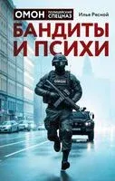 Бандиты и психи - Илья Рясной - 2024 год