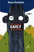 Бансу. Безумец и его сыновья - Илья Бояшов - 2022 год