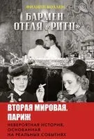 Бармен отеля "Ритц" - Филипп Коллен - 2025 год