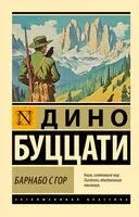 Барнабо с Гор - Дино Буццати - 2025 год