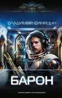 Барон - Владимир Синицын - 2023 год