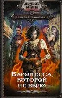 Баронесса, которой не было - Олеся Стаховская - 2022 год