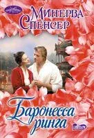 Баронесса ринга - Минерва Спенсер - 2025 год