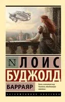 Барраяр - Лоис Макмастер Буджолд - 2023 год