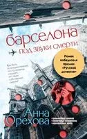 Барселона под звуки смерти - Анна Орехова - 2024 год