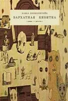 Бархатная кибитка - Павел Пепперштейн - 2023 год