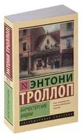 Барчестерские башни - Энтони Троллоп - 2023 год