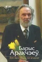 Барыс Аракчэеў. Бэз малюецца на шчасце - 2019 год