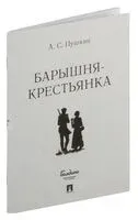 Барышня-крестьянка - Александр Пушкин - 2026 год