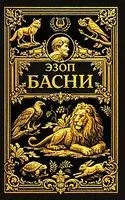 Басни - Эзоп - 2026 год