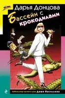 Бассейн с крокодилами - Дарья Донцова - 2025 год