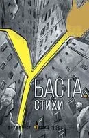 Баста. Стихи - Баста - 2022 год