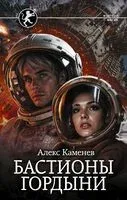 Бастионы гордыни - Алекс Каменев - 2025 год