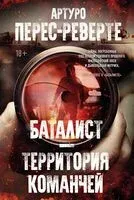Баталист. Территория команчей - Артуро Перес-Реверте - 2024 год