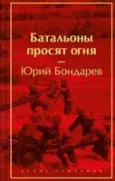 Батальоны просят огня - Юрий Бондарев - 2024 год