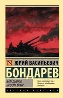 Батальоны просят огня - Юрий Бондарев - 2026 год