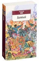 Батый - Василий Ян - 2022 год