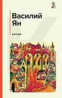 Батый - Василий Ян - 2023 год