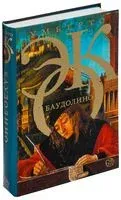 Баудолино - Умберто Эко - 2026 год