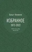 Бахыт Кенжеев. Избранное. 1972-2022 - Бахыт Кенжеев - 2025 год