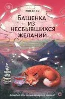 Башенка из несбывшихся желаний - Ди Со Пон - 2026 год