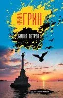 Башня ветров - Ирина Грин - 2024 год