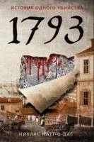1793. История одного убийства - Никлас Натт-о-Даг - 2020 год