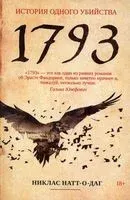 1793. История одного убийства - Никлас Натт-о-Даг - 2022 год