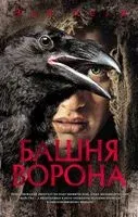 Башня Ворона - Энн Леки - 2022 год