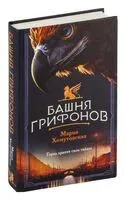 Башня грифонов - Мария Хомутовская - 2024 год
