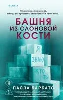 Башня из слоновой кости - Паола Барбато - 2025 год