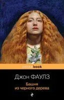 Башня из черного дерева - Джон Фаулз - 2022 год