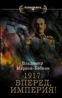 1917: Вперед, Империя! - Владимир Марков-Бабкин - 2021 год