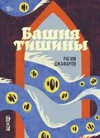 Башня тишины - Рагим Джафаров - 2025 год