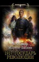 1917: Государь революции - Владимир Марков-Бабкин - 2020 год