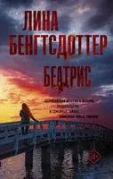 Беатрис - Лина Бенгтсдоттер - 2021 год