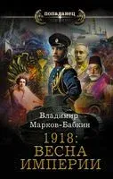 1918. Весна Империи - Владимир Марков-Бабкин - 2022 год