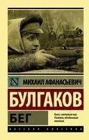 Бег - Михаил Булгаков - 2026 год
