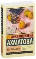 Бег времени - Анна Ахматова - 2026 год
