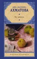 Бег времени - Анна Ахматова - 2023 год