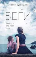 Беги - Лидия Давыдова - 2022 год