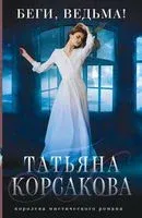 Беги, ведьма! - Татьяна Корсакова - 2026 год