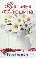 Беглая невеста - Татьяна Алюшина - 2025 год