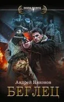Беглец - Андрей Никонов - 2025 год