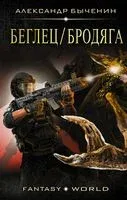 Беглец / Бродяга - Александр Быченин - 2017 год
