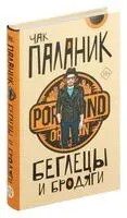 Беглецы и бродяги - Чак Паланик - 2024 год