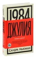 1984. Джулия - Сандра Ньюман - 2023 год