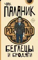 Беглецы и бродяги - Чак Паланик - 2025 год