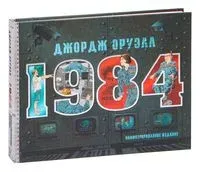 1984. Иллюстрированное издание - Джордж Оруэлл - 2025 год